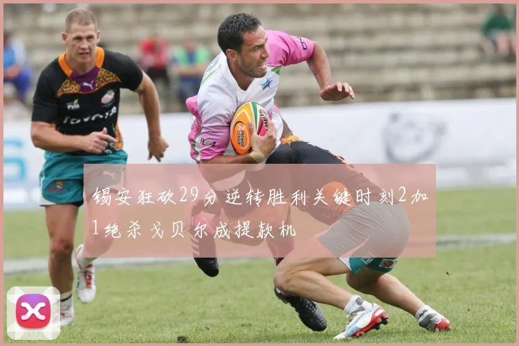 锡安狂砍29分逆转胜利关键时刻2加1绝杀戈贝尔成提款机