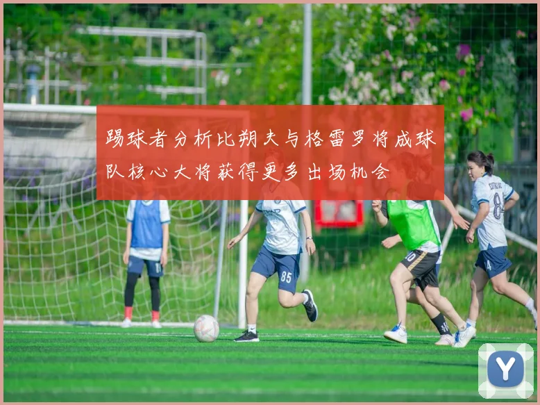 踢球者分析比朔夫与格雷罗将成球队核心大将获得更多出场机会