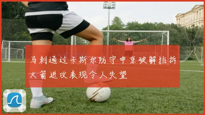 马刺通过卡斯尔防守申京破解挡拆火箭进攻表现令人失望