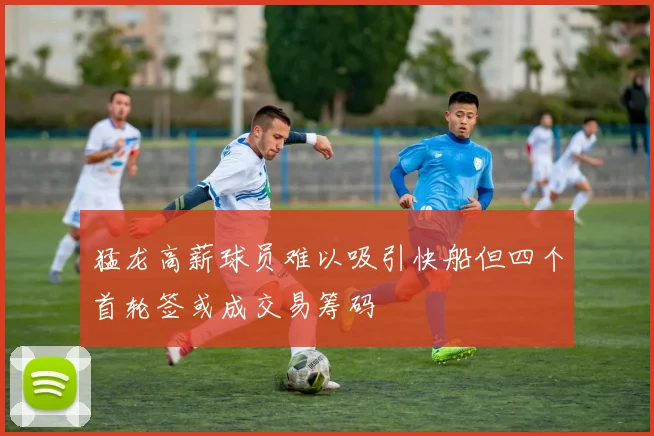 猛龙高薪球员难以吸引快船但四个首轮签或成交易筹码