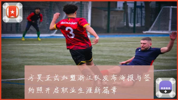 方昊正式加盟浙江队发布海报与签约照开启职业生涯新篇章