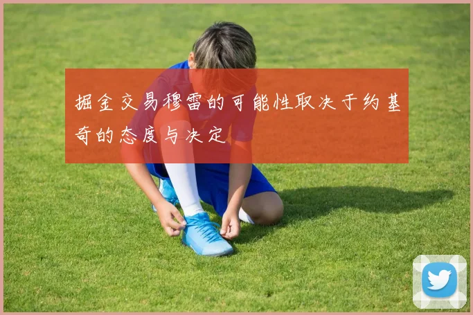 掘金交易穆雷的可能性取决于约基奇的态度与决定