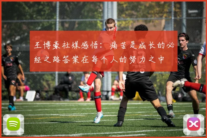 王博豪社媒感悟：痛苦是成长的必经之路答案在每个人的努力之中