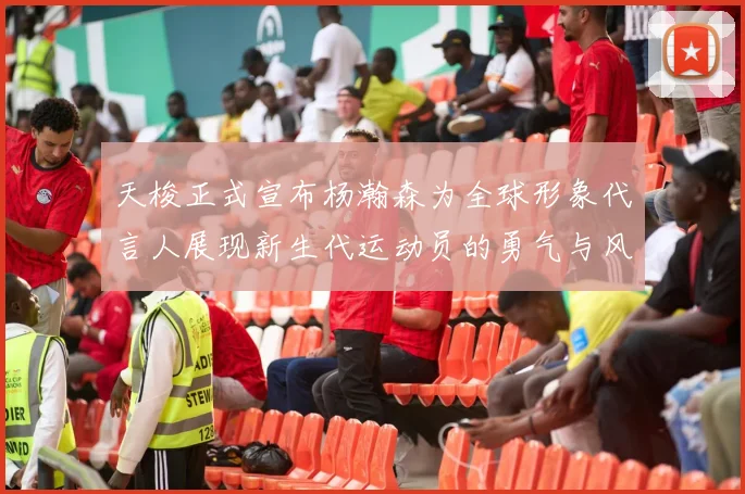 天梭正式宣布杨瀚森为全球形象代言人展现新生代运动员的勇气与风采