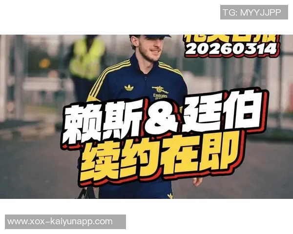 赖斯首次英超梅开二度荣膺阿森纳本轮最佳球员称号